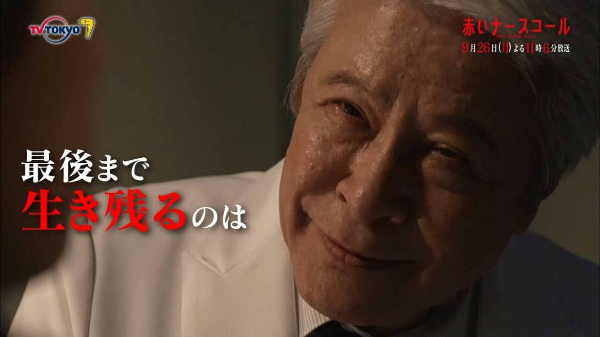 【30秒予告】「赤いナースコール」第12話 | テレビ東京 【30秒予告】「赤いナースコール」第12話 | テレビ東京