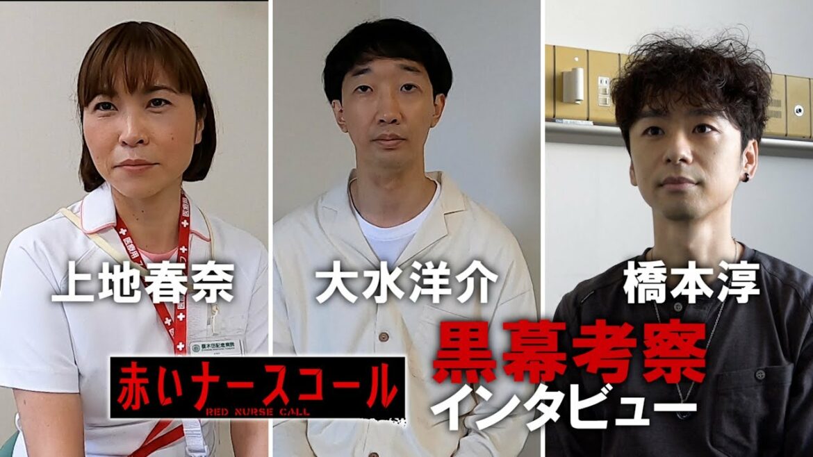 赤いナースコール 特別企画 第11回「赤ナス黒幕考察インタビュー」