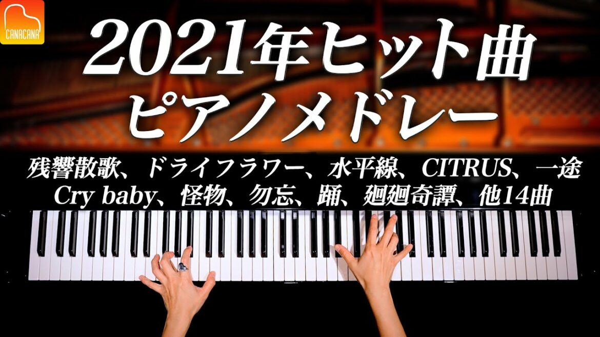 【勉強・作業用BGM】2021年ヒット24曲ピアノメドレー – 怪物、残響散歌、一途、Cry baby、踊、水平線、CITRUS – 楽譜あり – Piano cover – CANACANA 【勉強・作業用BGM】2021年ヒット24曲ピアノメドレー - 怪物、残響散歌、一途、Cry baby、踊、水平線、CITRUS - 楽譜あり - Piano cover - CANACANA