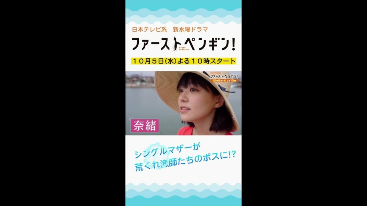 【本編映像初出し！】「ファーストペンギン！」奈緒×堤真一×鈴木伸之×梅沢富美男🐧シングルマザーが荒くれ漁師たちのボスに!?【10/5(水)よる10時スタート】 #shorts
