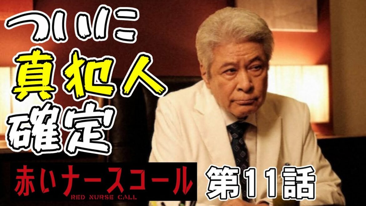 【赤いナースコール/第11話】ついに最終回へ！チャイコフスキー真犯人が確定【ドラマ考察 佐藤勝利 福本莉子 Sexy Zone 秋元康 ベッキー みゆな テレビ東京 ミステリ】