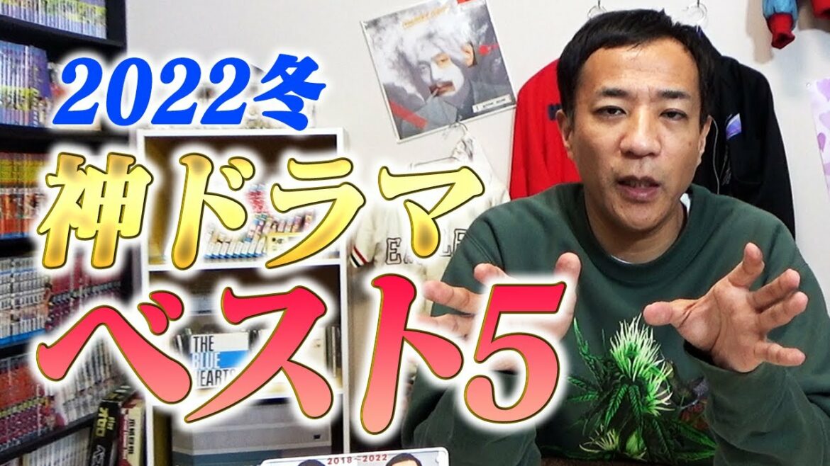 【2022冬ドラマ】ドラマ中毒芸人・ナイツ塙が選ぶ！ベスト5