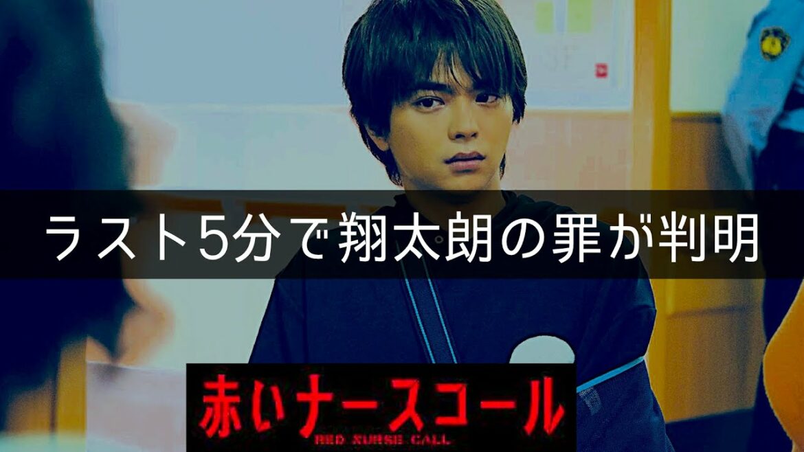 【赤いナースコール】考察最新 翔太朗が院長をころし罪をなすりつける！正当防衛を主張！韓国ドラマ元ネタ！第11話 最終話 最終回感想 第12話 黒幕真犯人あらすじネタバレメタ考察！