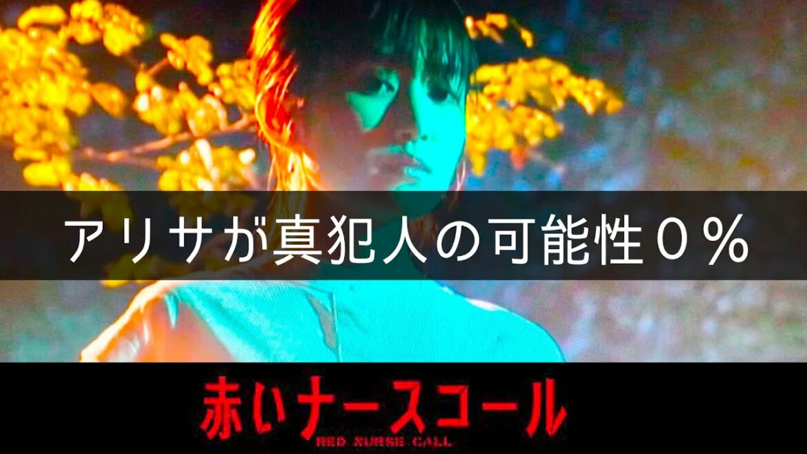 【赤いナースコール】考察最新 榎木田と親子説を完全否定！アリサが真犯人は無い！ 第11話 最終話 最終回感想 第12話 黒幕真犯人あらすじネタバレメタ考察！