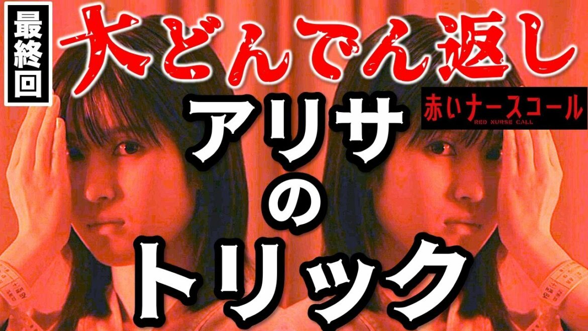 【赤いナースコール】電ノコ犯＝アリサになる理由！最終回にどんでん返し！？／Episode１１／感想・考察