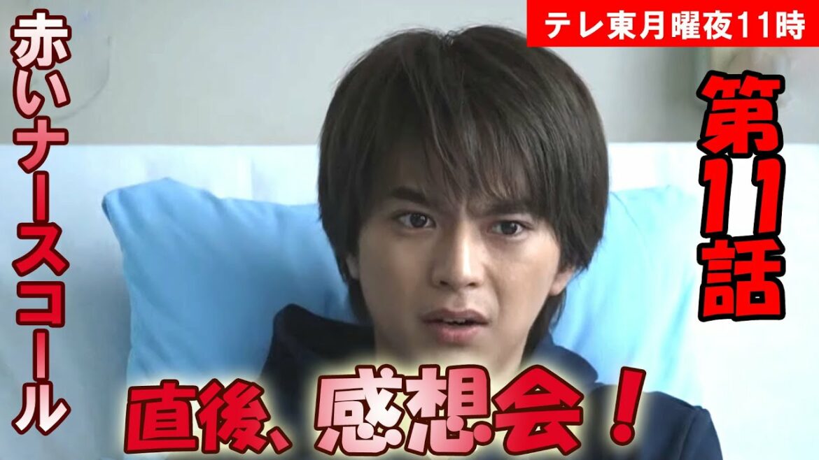 ＃11　【赤いナースコール】第11話、放送直後感想会！放送後準備出来次第、スタートします【テレ東】【月曜】