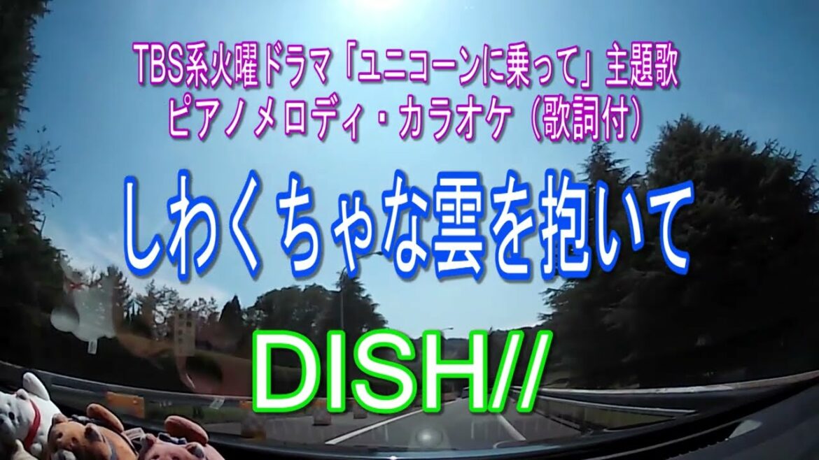 しわくちゃな雲を抱いて／DISH// TBS系火曜ドラマ「ユニコーンに乗って」主題歌 ピアノメロディ・カラオケ（歌詞付）