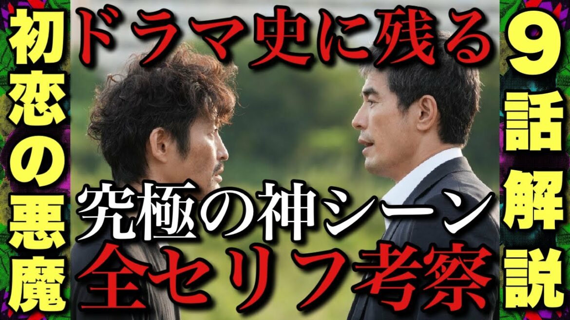 【初恋の悪魔】雪松VS森園の神シーンを全セリフ書き起こし解説・考察！星砂の怒りの伏線/伏流とは？【林遣都 松岡茉優 仲野太賀 柄本佑 伊藤英明 安田顕 満島ひかり】