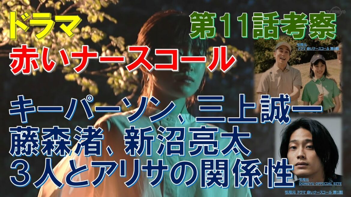 ドラマ【赤いナースコール】～第11話考察～ キーパーソン､三上誠一･藤森渚･新沼亮太､３人とアリサの関係性【佐藤勝利､福本莉子】