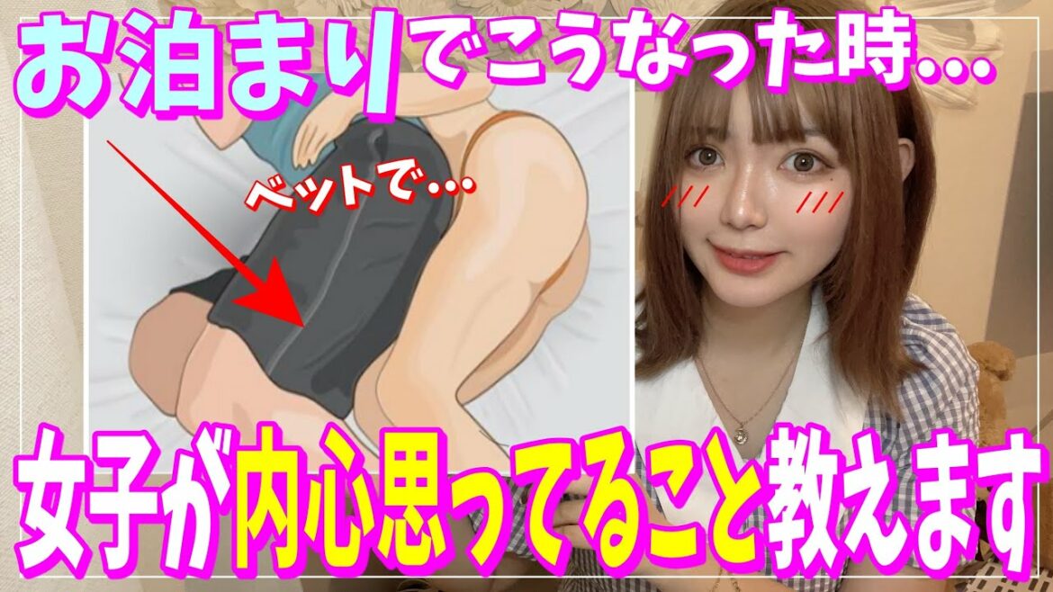 お泊まりの時女子が男子に教えたくない秘密がヤバイ