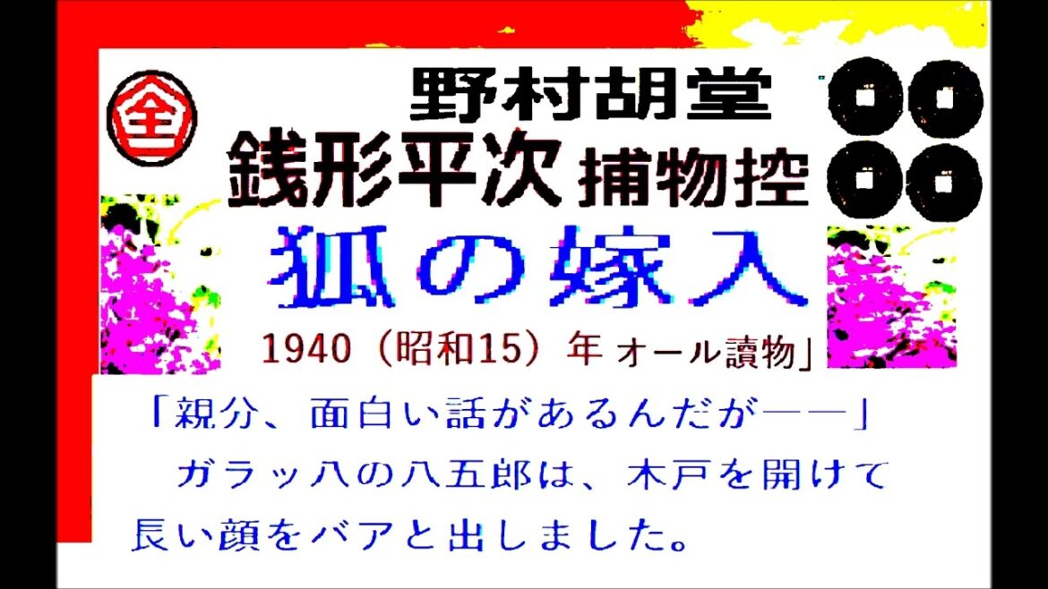 「狐の嫁入り」,,完,　銭形平次捕物控,より,野村胡堂,　作, 朗読,by,dd,朗読苑,※著作権終了済※00:45から、本編、そこまでは前説、教育学習小解説
