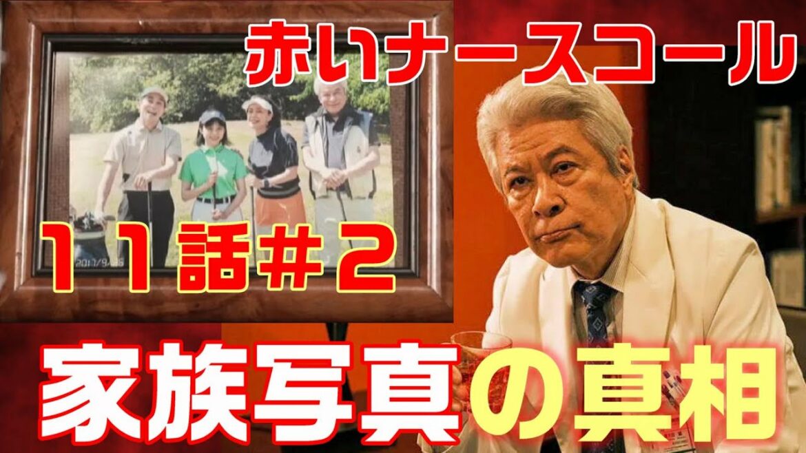 【赤いナースコール ドラマ考察　＃23】11話　家族写真に写っているのは三上誠一の彼女。その写真に隠された秘密とは！？（ネタばれ）