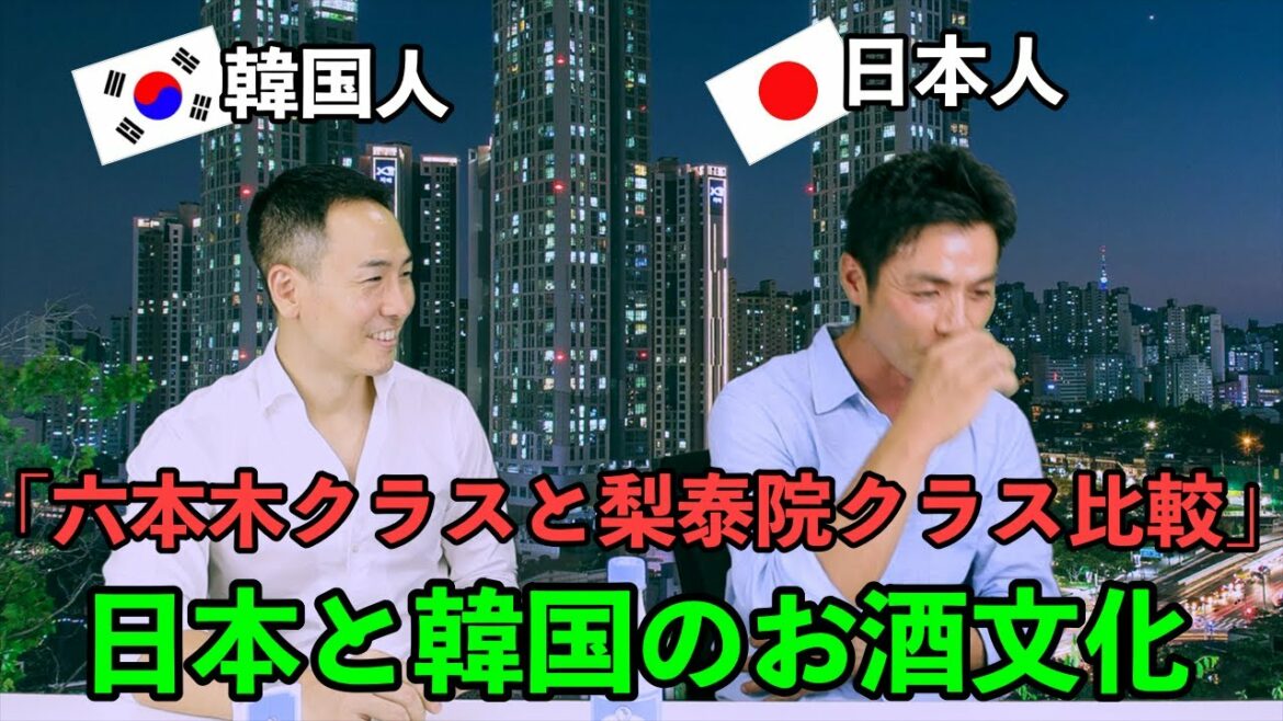 【六本木クラスと梨泰院クラス比較】日本と韓国のお酒文化はどう違う？？