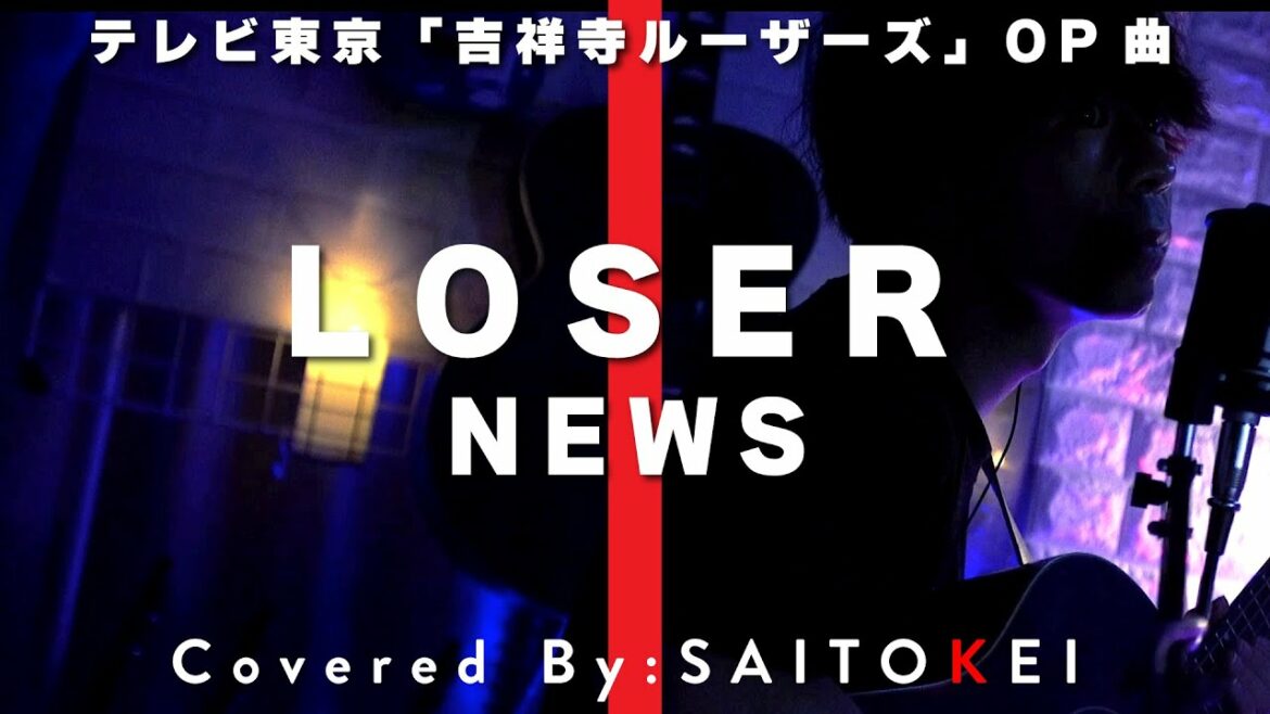 テレビ東京 吉祥寺ルーザーズ オープニング曲「LOSER /NEWS」 Covered By:斉藤慶