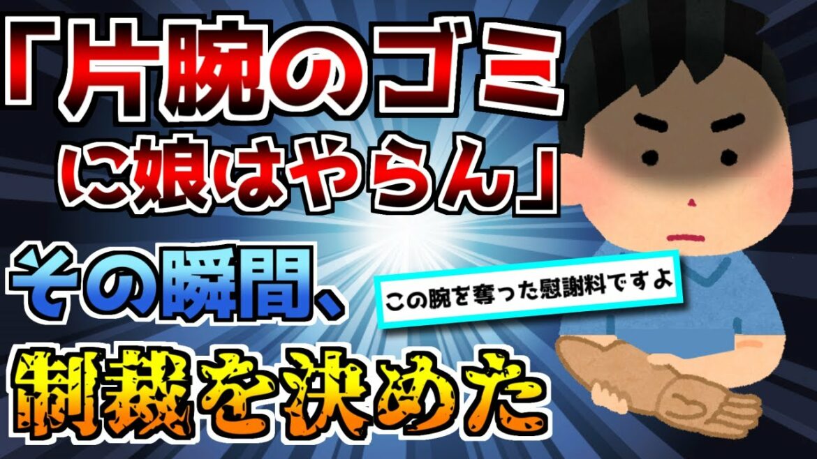 【クズ野郎】【2chスカッと】①婚約者の父に「娘はやらん」と殴られたので3000万の慰謝料を請求。婚約者父「一発殴っただけでふざけるな」俺「2年前の腕の事、忘れたんですか？」②婚約者「生理痛なんて存在