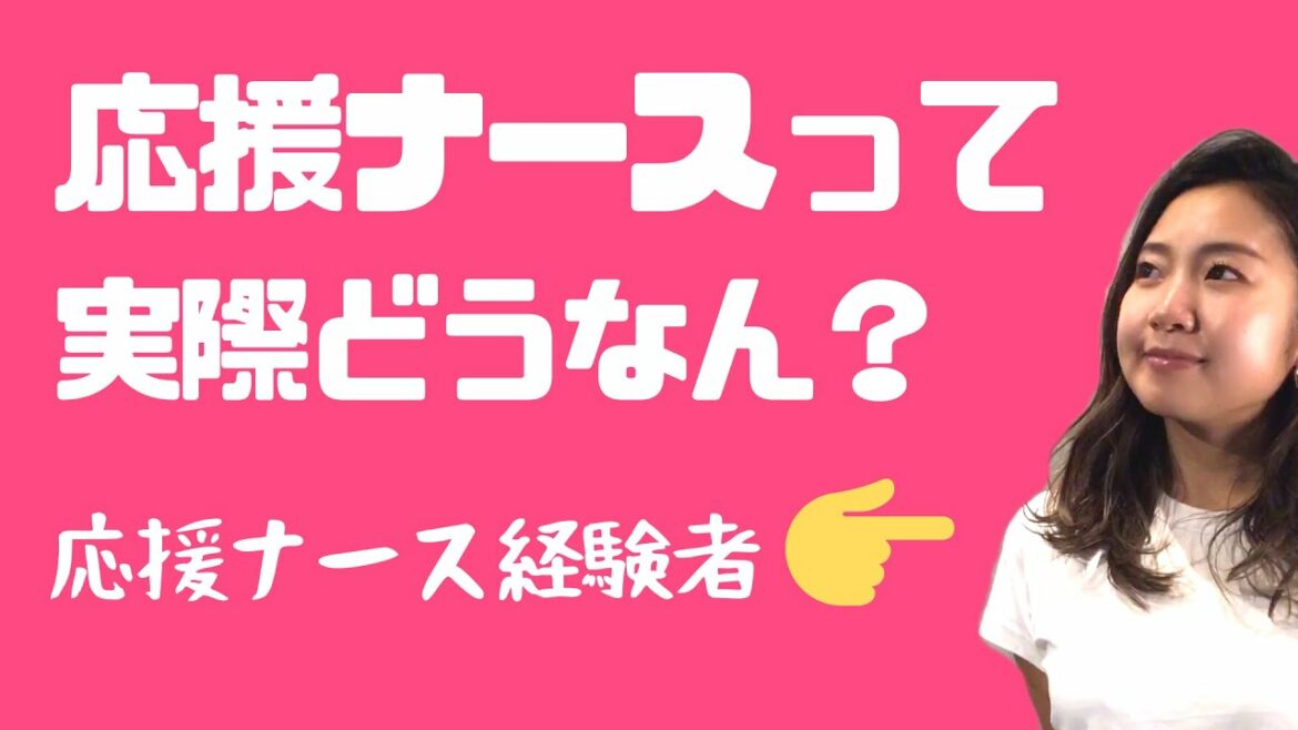 応援ナースってなに？実際どうなん？
