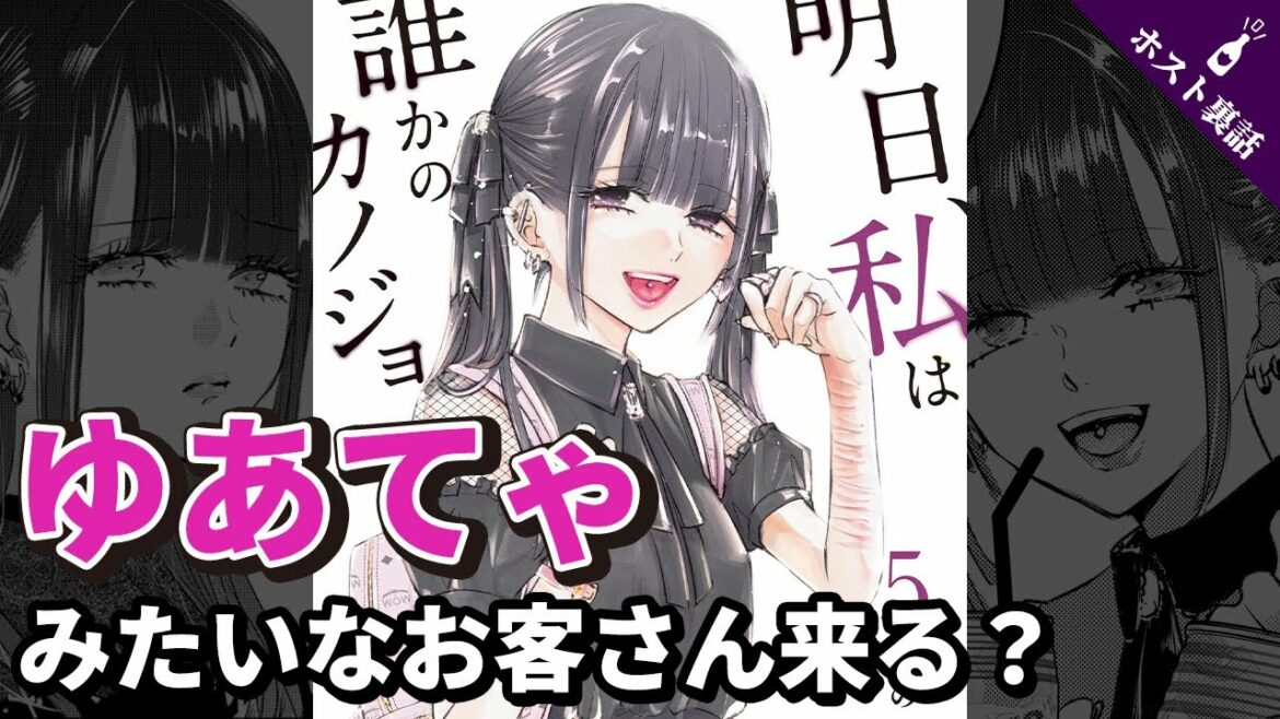 【明日カノ】ゆあてゃみたいなお客さんって実在するの？【ホス狂】