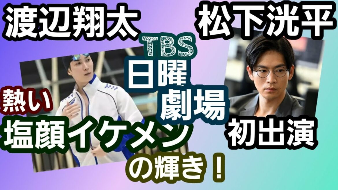 SnowMan渡辺翔太と松下洸平「日曜劇場」初出演、激アツ塩顔イケメンの輝き！オールドルーキーTBSアトムの童