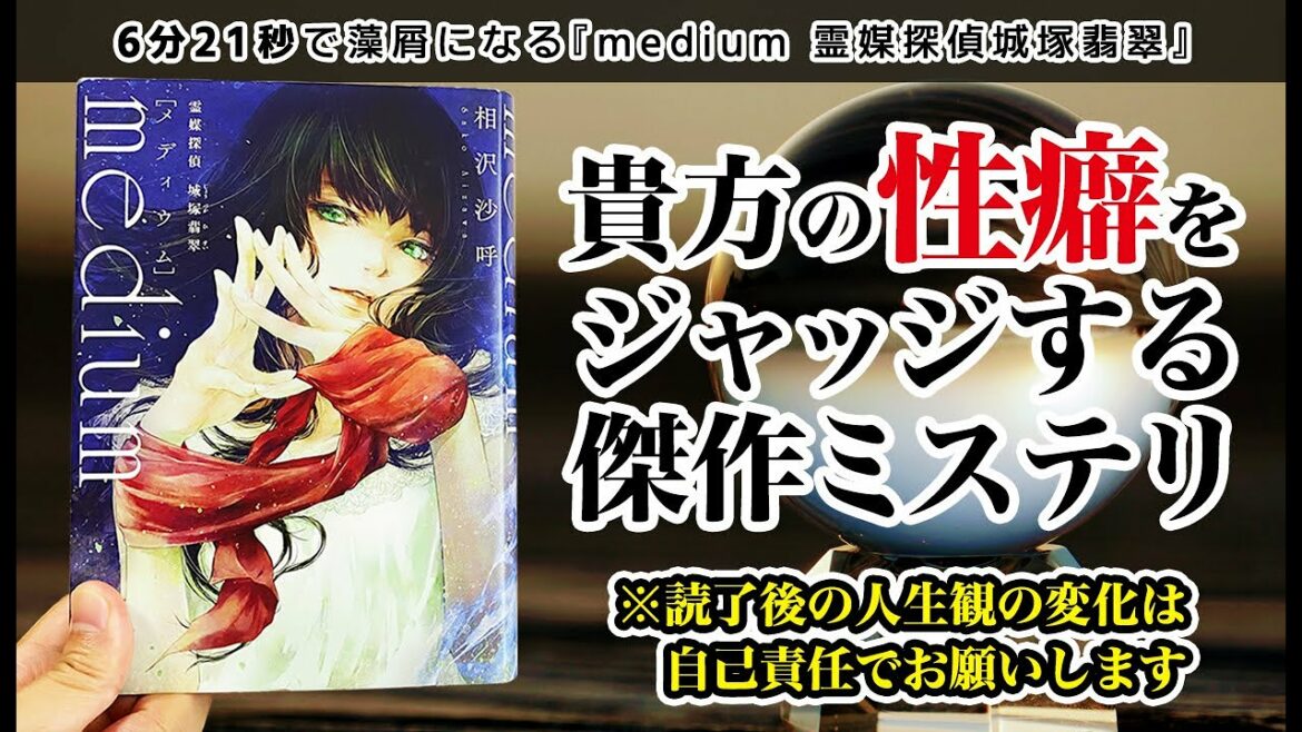 【ネタバレなし】6分21秒で死ぬ『medium 霊媒探偵城塚翡翠』相沢沙呼｜貴方の性癖をジャッジする傑作ミステリ