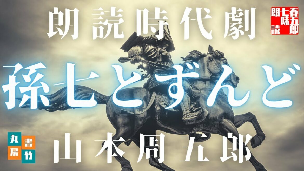 【朗読時代小説】山本周五郎の滑稽物／「孫七とずんど」　　読み手七味春五郎　　発行元丸竹書房