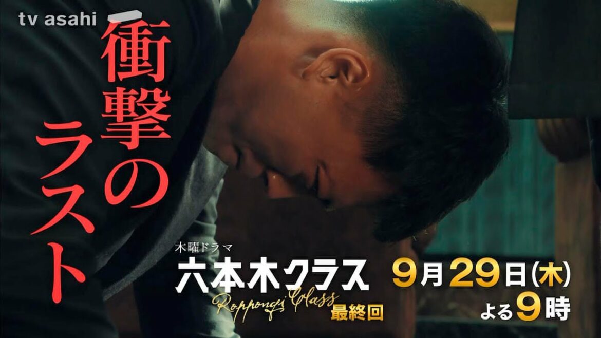 木曜ドラマ『六本木クラス』9月29日（木）よる9時～放送／最終回 予告動画（30秒）