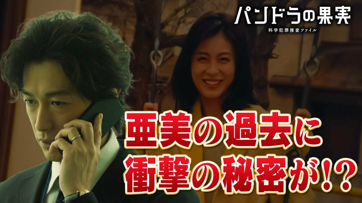 【第8話ダイジェスト】主演ディーン・フジオカ「パンドラの果実」亜美の過去に衝撃の秘密が!?/ユースケ・サンタマリア/岸井ゆきの 【第8話ダイジェスト】主演ディーン・フジオカ「パンドラの果実」亜美の過去に衝撃の秘密が!?/ユースケ・サンタマリア/岸井ゆきの