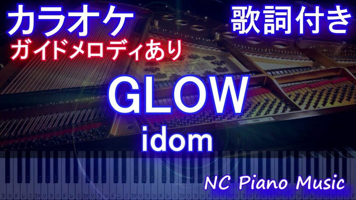 【カラオケ】GLOW / idom【ガイドメロディあり 歌詞 ピアノ ハモリ付き フル full】（オフボーカル 別動画）(ドラマ「競争の番人」主題歌)