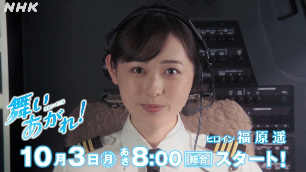 [舞いあがれ！] 予告まとめ 福原遥 横山裕 高橋克典 永作博美 赤楚衛二 豪華出演 10/3(月)放送スタート | 朝ドラ| NHK