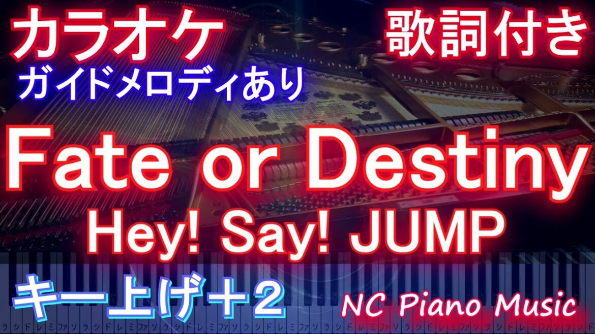 【カラオケキー女性キー上げ+2】Fate or Destiny / Hey! Say! JUMP【ガイドメロディあり 歌詞 ピアノ  フル full】（オフボーカル 別動画）「純愛ディソナンス」主題歌