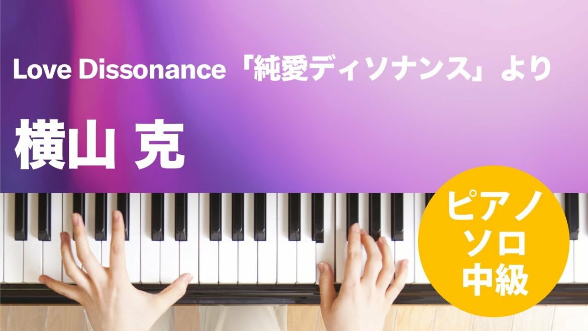 Love Dissonance「純愛ディソナンス」より / 横山 克 : ピアノ(ソロ) / 中級