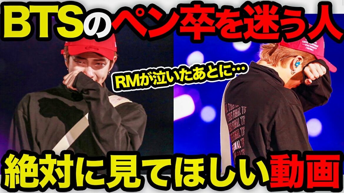 【衝撃】BTSのペン卒を迷う人へ…絶対に知ってほしい２つのエピソードとは