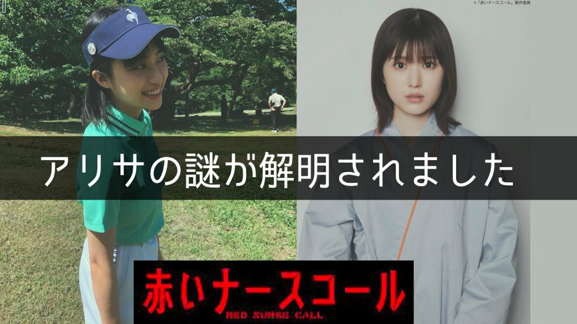 【赤いナースコール】考察最新 アリサを院長が病院に居させる理由！藤森渚の身代わりにする！最終話 最終回感想 第12話 黒幕真犯人あらすじネタバレメタ考察！