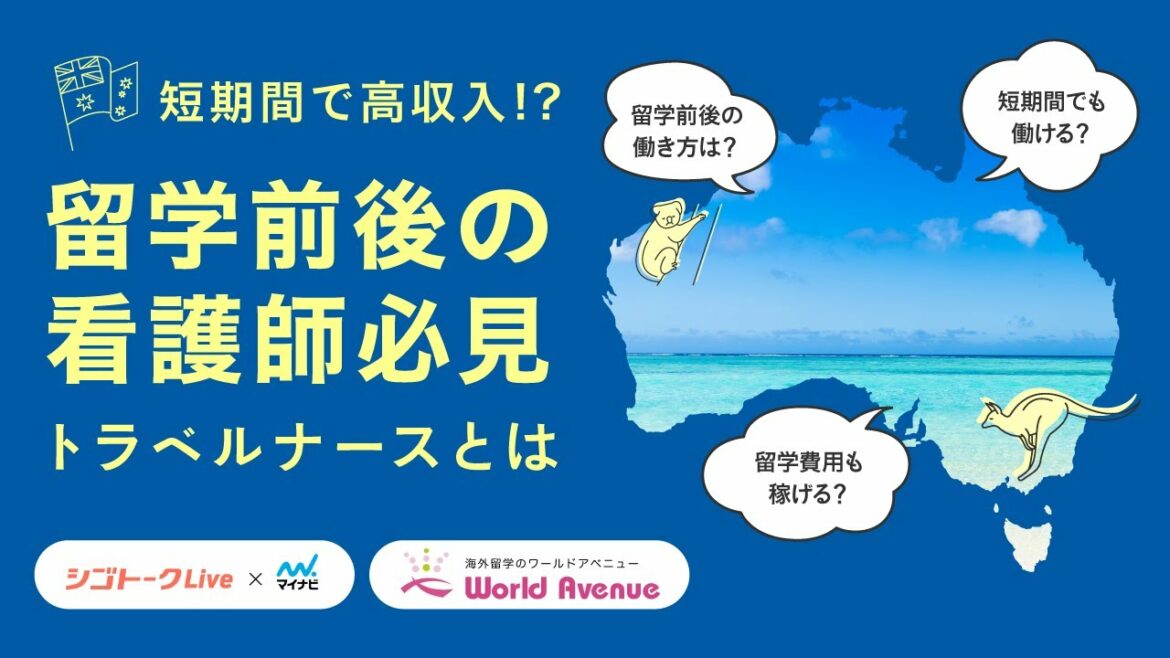 【短期間＆高収入】トラベルナースとは？留学前後の看護師にオススメの働き方を徹底解説 - マイナビ看護師コラボ