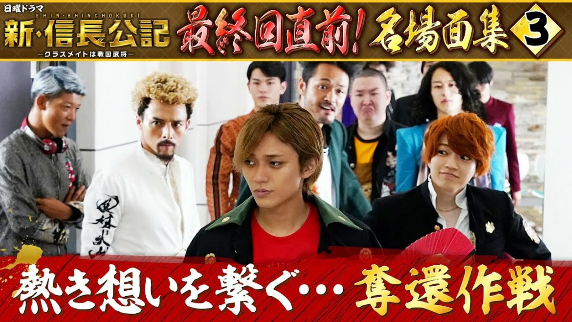 【新・信長公記】最終回直前！名場面集③“熱き想いを繋ぐ…奪還作戦”【9月25日(日)よる10時30分】