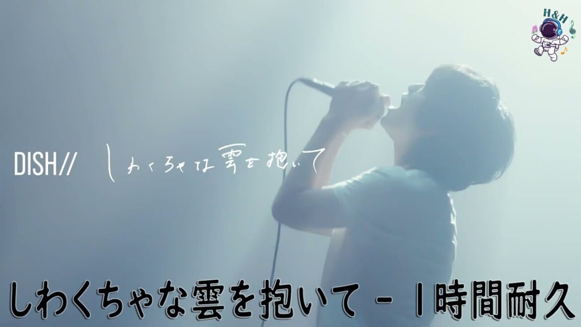 DISH// – しわくちゃな雲を抱いて 【1時間耐久 – 作業用 BMG】 DISH// - しわくちゃな雲を抱いて 【1時間耐久 - 作業用 BMG】