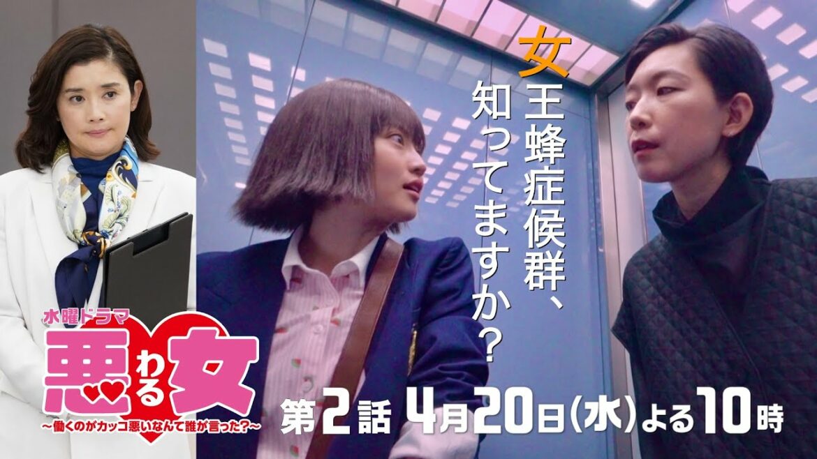 「悪女(わる)」今田美桜と石田ひかり、新旧マリリンが共演！「女王蜂症候群、知ってますか？」江口のりこ×向井理×鈴木伸之★第２話は4月20日水曜よる10時！