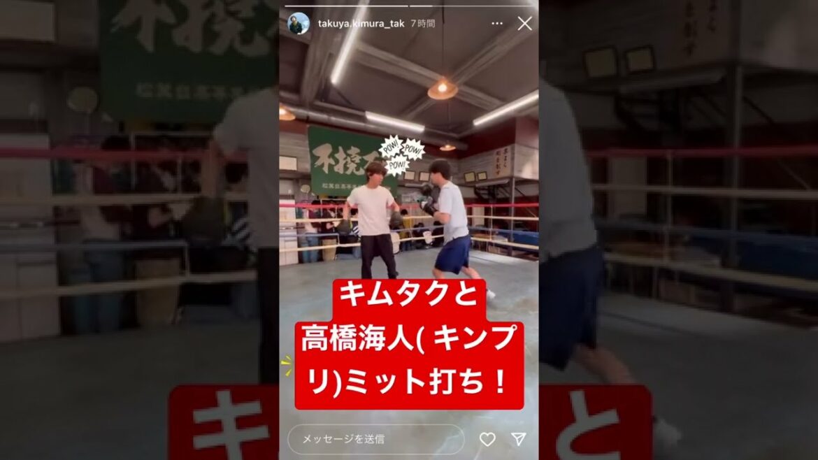 キムタクと高橋海人 ( King & Prince ) のミット打ち！#未来への10カウント