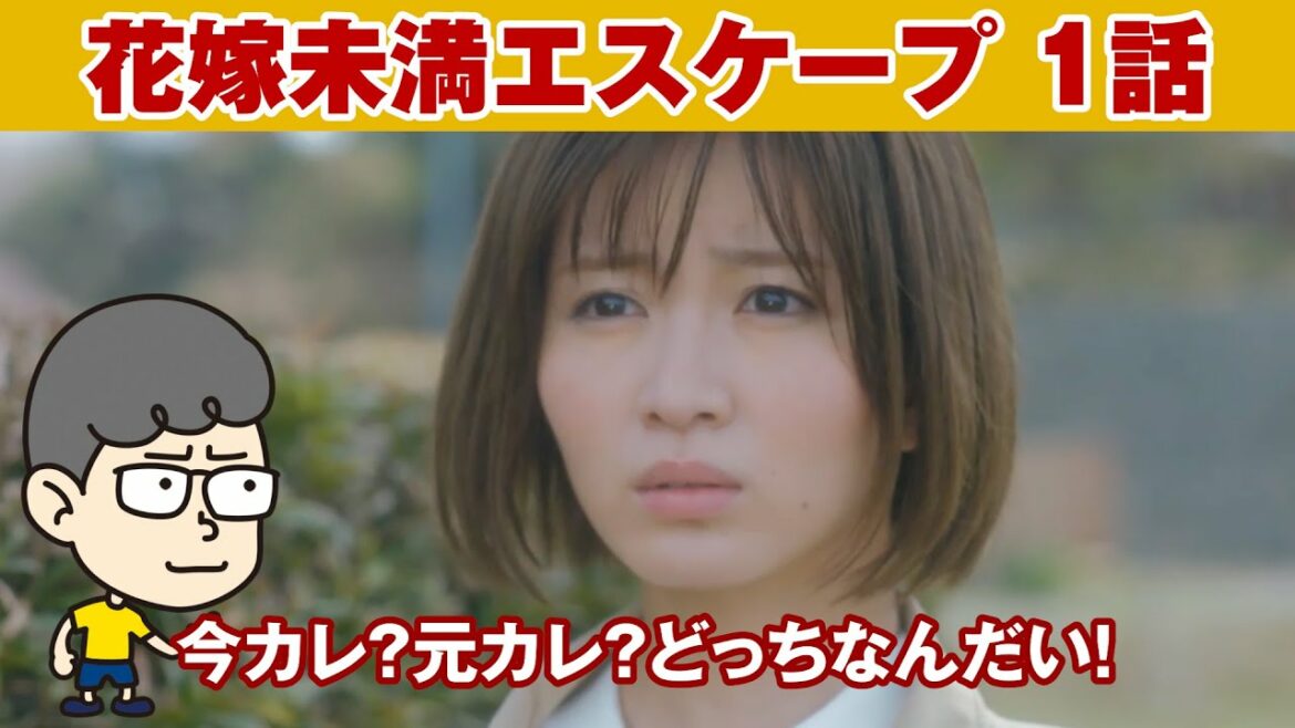 【花嫁未満エスケープ １話】今カレ？元カレ？どっちなんだい！（きんにくん風）【ハラセンラジオNo.409】