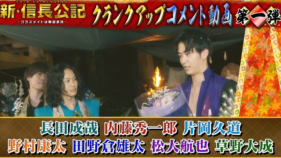 【新・信長公記】クランクアップ全部見せます！メイキング特別公開①【最終回9月25日(日)よる10時30分】