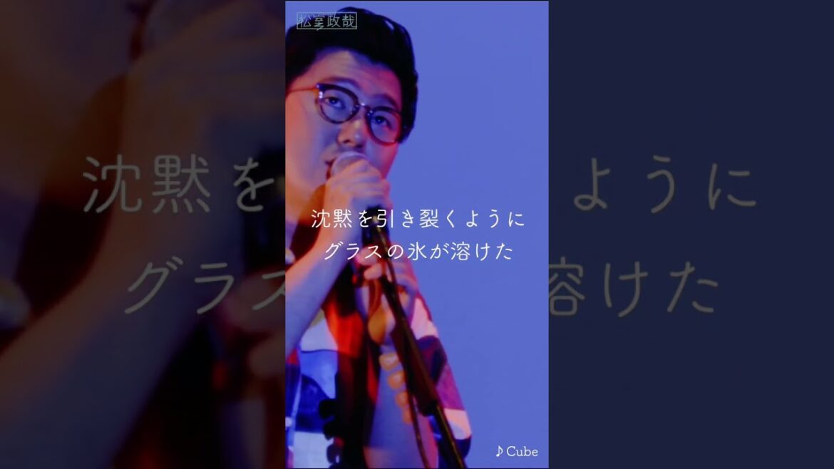 #松室政哉 #Cube #ライブ動画 #ライブ映像 #歌詞動画 #六本木クラス #愛だけは間違いないからね