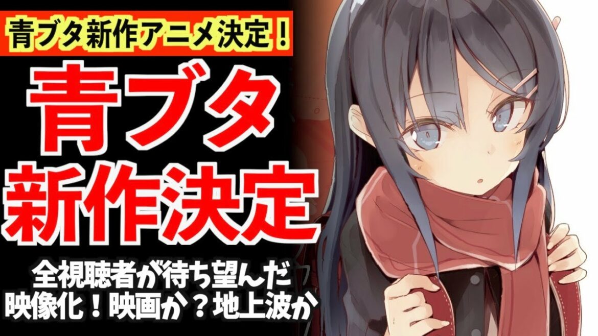 【遂に!】全視聴者が待ち侘びた『青ブタ』新作アニメ制作決定！二期だとしたら神すぎる件