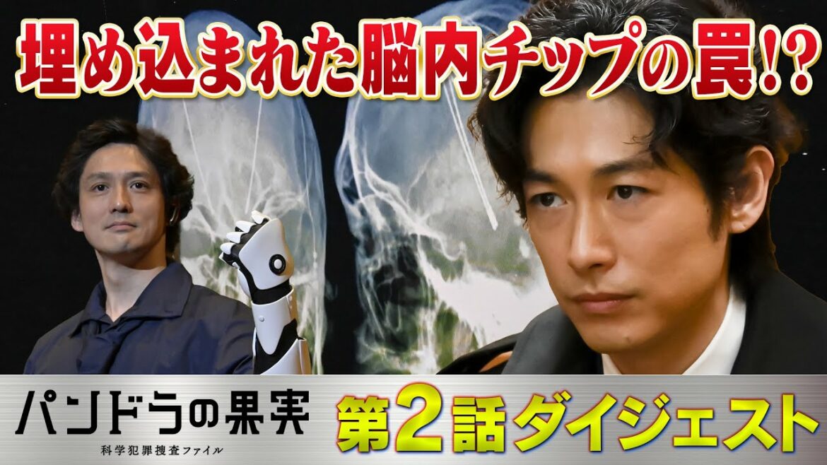 【第2話ダイジェスト】主演ディーン・フジオカ「パンドラの果実」埋め込まれた脳内チップの罠!? /ユースケ・サンタマリア/岸井ゆきの