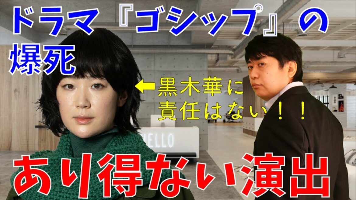 【ゴシップ #彼女が知りたい本当の○○ - 】このドラマが爆死した本当の理由