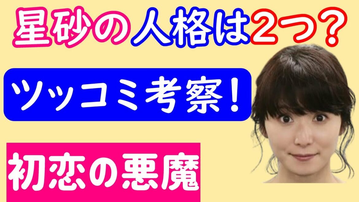 【初恋の悪魔】最終回・考察✩ツッコミ考察！星砂の人格は２つだったのか？残った謎・疑問点を総まとめ！【林遣都 仲野太賀 松岡茉優 柄本佑】