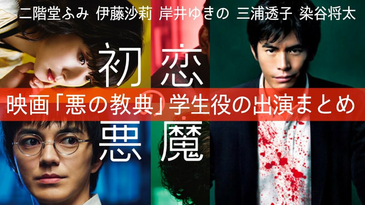 【初恋の悪魔】考察最新 林遣都・松岡茉優が学生役！他の学生も人気俳優女優！伊藤英明と共演した映画「悪の教典」出演者一覧！最終回 最終話 感想 黒幕真犯人ネタバレメタ考察！