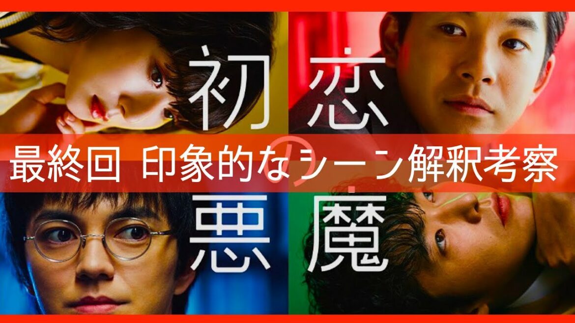 【初恋の悪魔】最終回 考察最新 印象的なシーン解釈、最終話の感想！感想 黒幕真犯人ネタバレメタ考察！