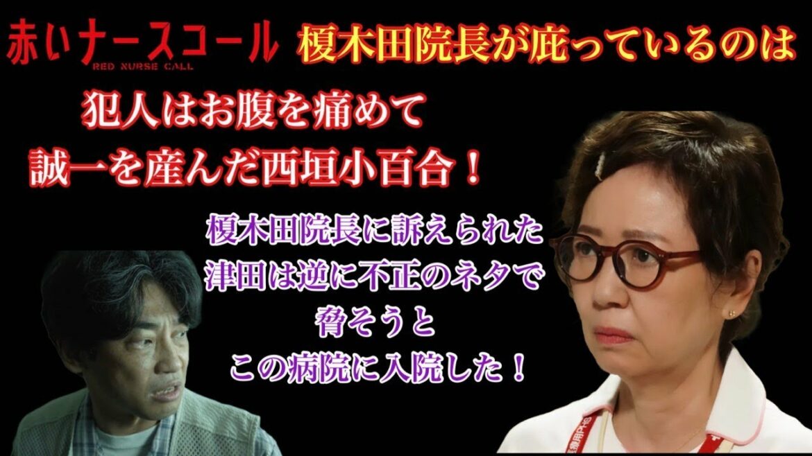 赤いナースコール　榎木田院長が庇っているのは　犯人はお腹を痛めて誠一を産んだ西垣小百合！