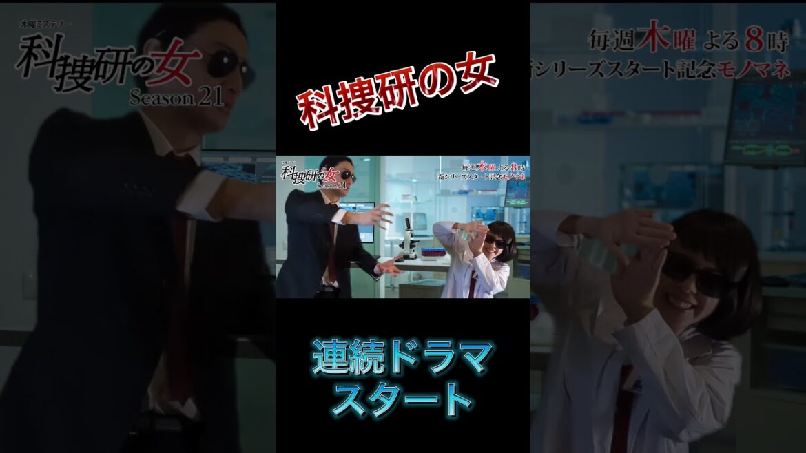 【科捜研の女】　連続ドラマ　スタート　#shorts