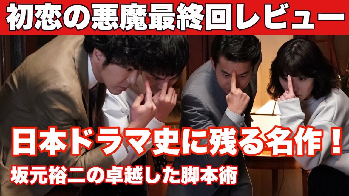 【初恋の悪魔レビュー】ついに最終回!さすが坂元裕二!日本ドラマ史に残る名作が誕生! 【初恋の悪魔レビュー】ついに最終回!さすが坂元裕二!日本ドラマ史に残る名作が誕生!