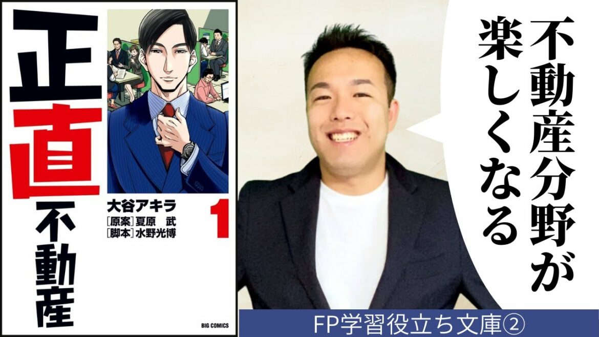 【FP学習オススメ本】「正直不動産」は不動産をわかりやすくする！内容解説と活用法